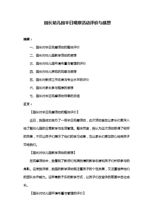 园长幼儿园半日观摩活动评价与感想