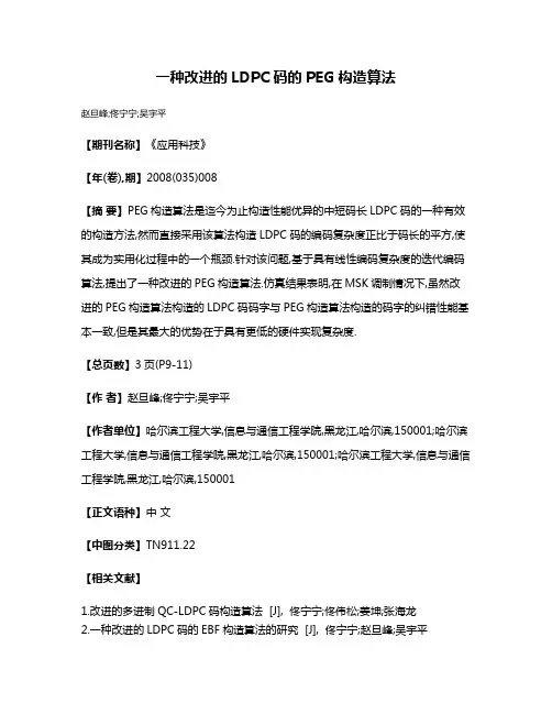 一种改进的LDPC码的PEG构造算法