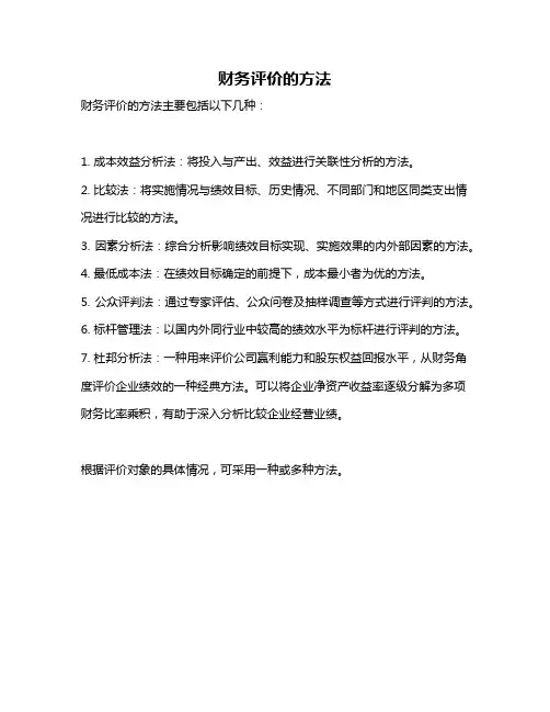 财务评价的方法