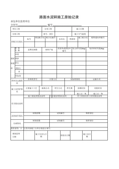 路面水泥砼施工原始记录