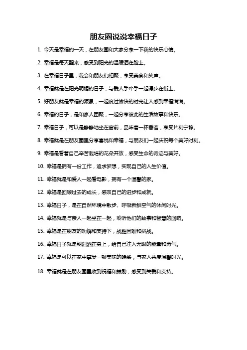 朋友圈说说幸福日子