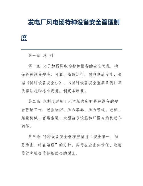 发电厂风电场特种设备安全管理制度