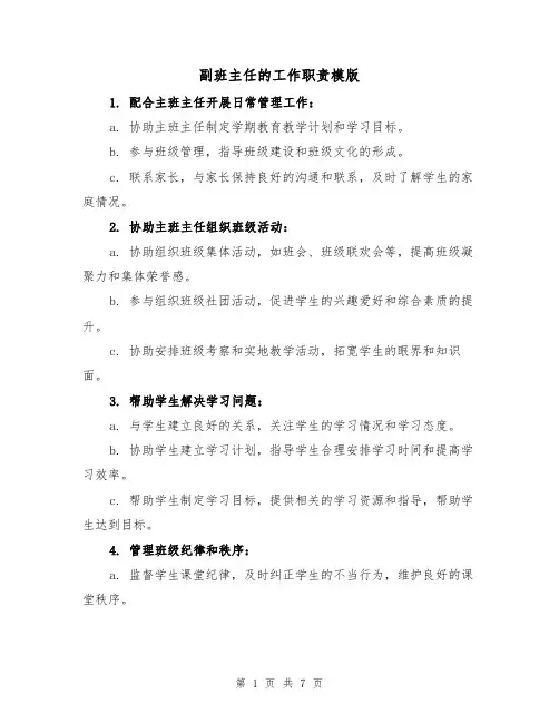 副班主任的工作职责模版（三篇）