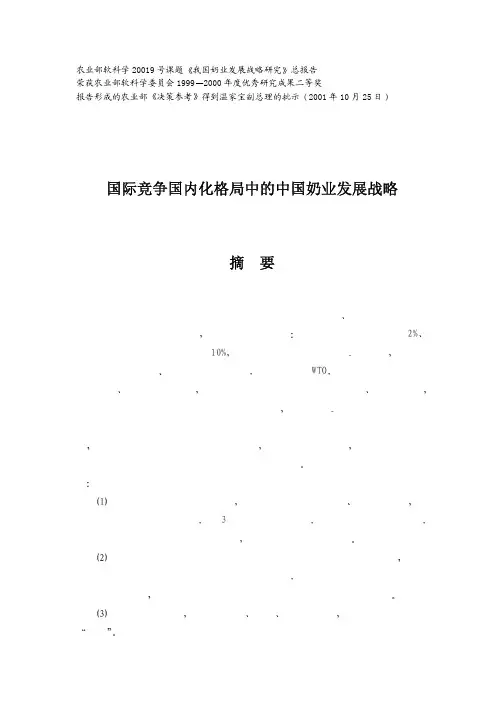 【发展战略】国际竞争国内化格局中的中国奶业发展战略导言