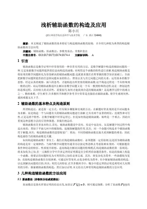 【最新精选】辅助函数法的构造及应用