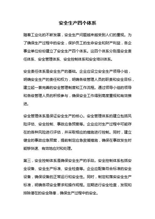 安全生产四个体系