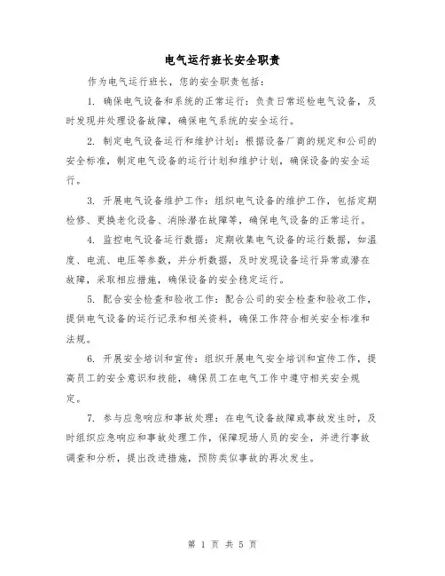 电气运行班长安全职责（3篇）