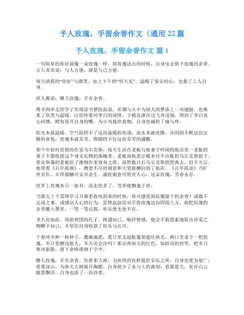予人玫瑰,手留余香作文(通用22篇