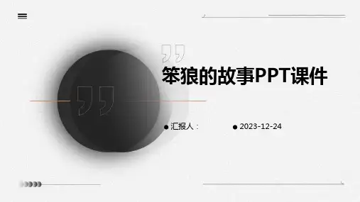 笨狼的故事PPT课件(1)