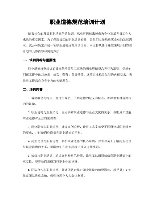 职业道德规范培训计划