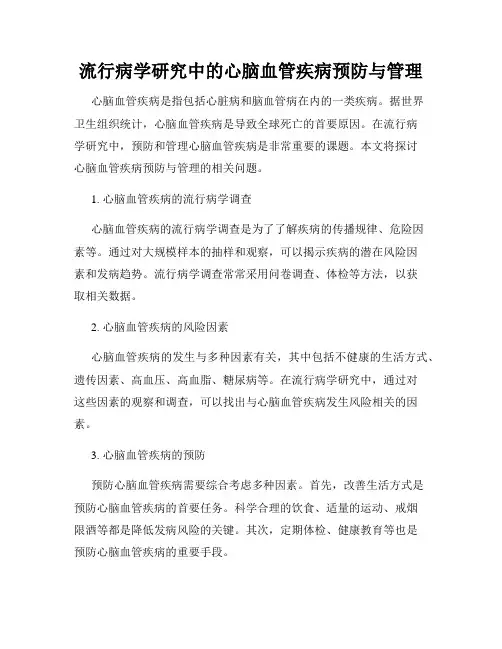 流行病学研究中的心脑血管疾病预防与管理