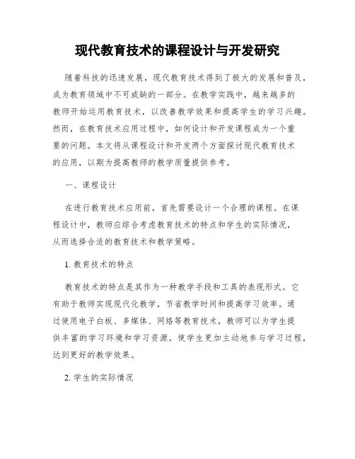 现代教育技术的课程设计与开发研究