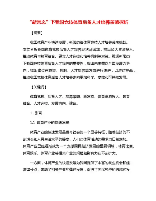 “新常态”下我国竞技体育后备人才培养策略探析