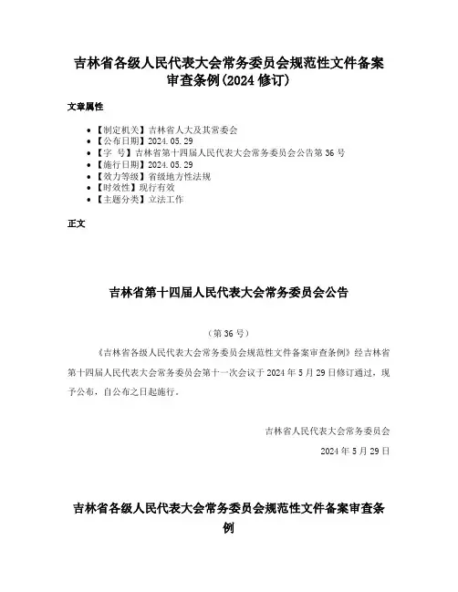 吉林省各级人民代表大会常务委员会规范性文件备案审查条例(2024修订)