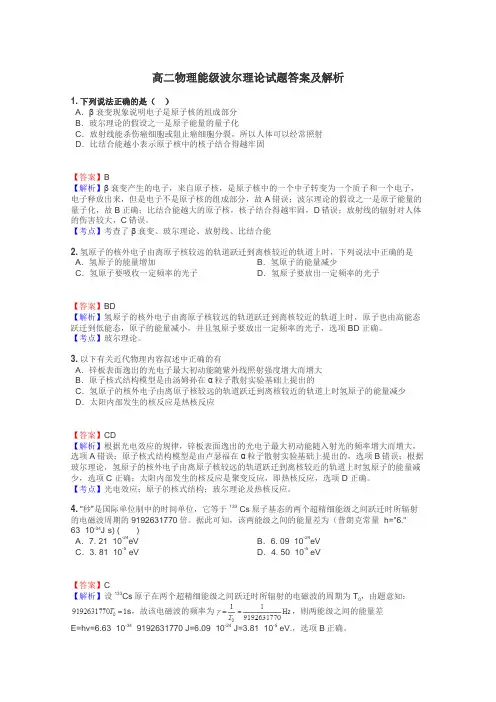 高二物理能级波尔理论试题答案及解析
