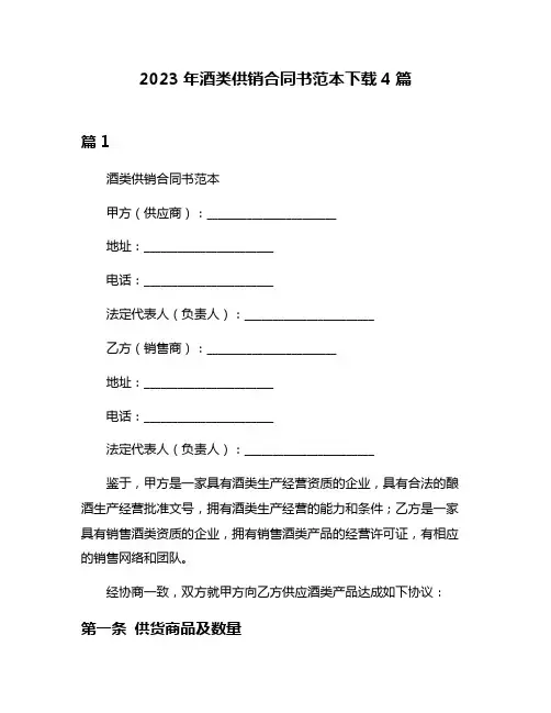 2023年酒类供销合同书范本下载4篇