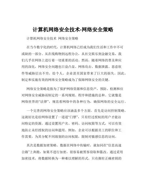 计算机网络安全技术-网络安全策略