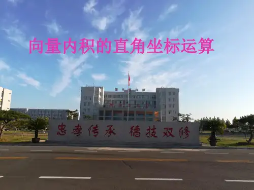 【高职数学课件】向量内积的直角坐标运算