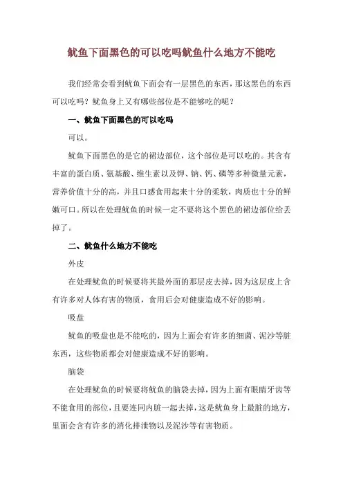 鱿鱼下面黑色的可以吃吗 鱿鱼什么地方不能吃