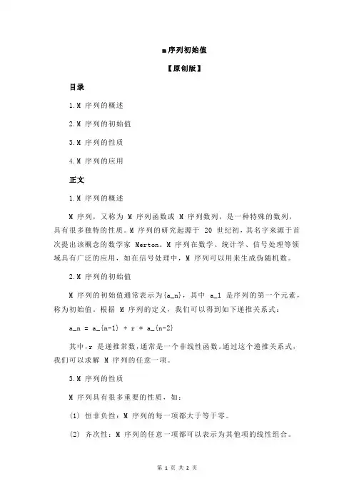 m序列初始值