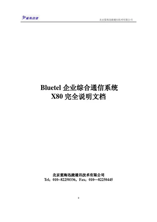 X80企业通信平台完全说明文档