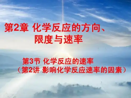 第二课时《(鲁科版选修4)化学反应的速率》影响速率的因素(定稿)