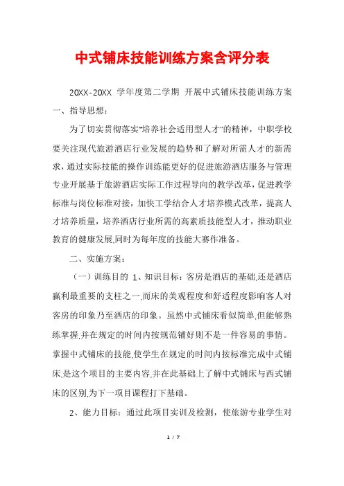 中式铺床技能训练方案含评分表