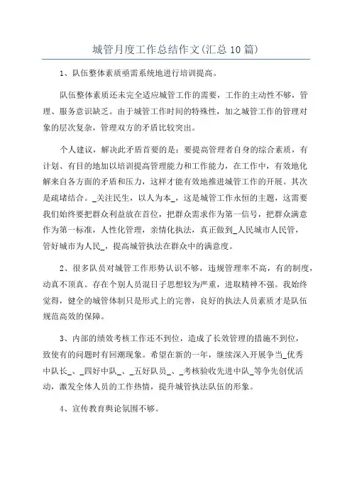 城管月度工作总结作文(汇总10篇)