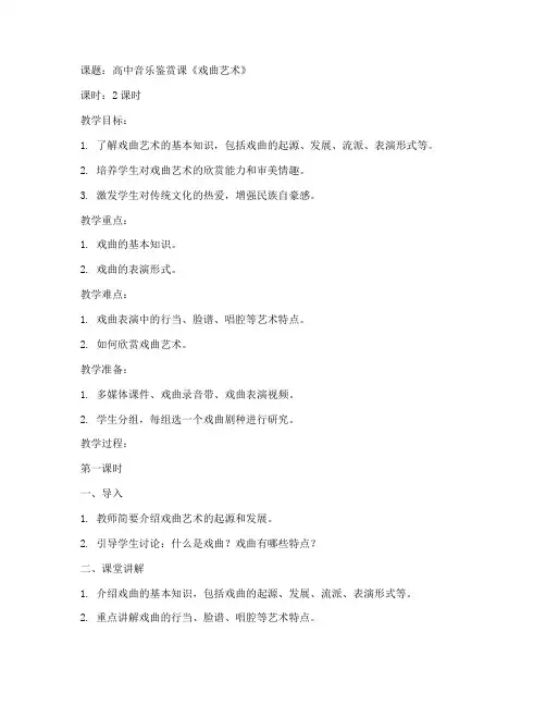 高中戏曲鉴赏教案模板范文