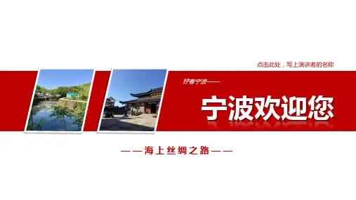 宁波幻灯片-宁波PPT简介-宁波PPT介绍-宁波旅游PPT-宁波演讲PPT模板