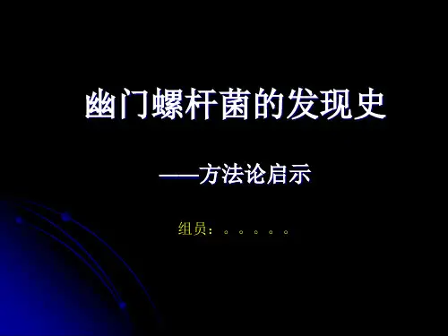 幽门螺杆菌的发现史--方法论启示