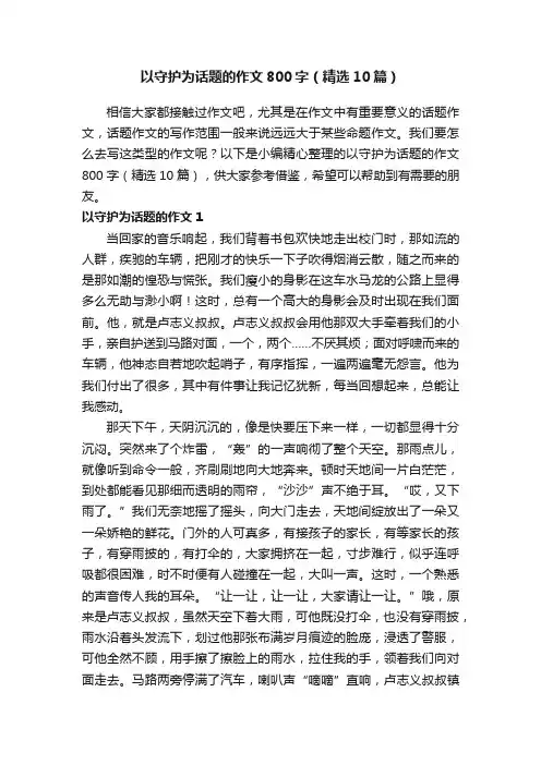 以守护为话题的作文800字（精选10篇）