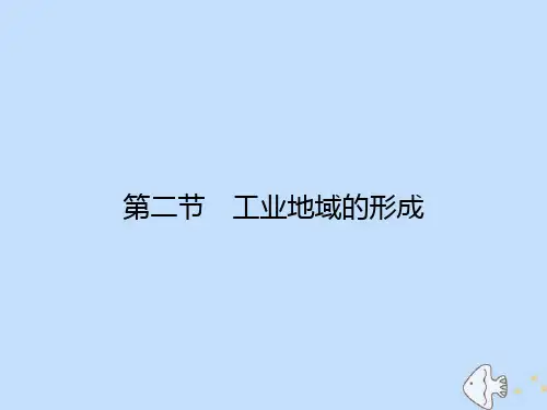 高中地理第4章工业地域的形成与发展第2节工业地域的形成课件新人教版必修2
