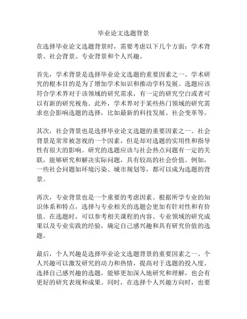 毕业论文选题背景
