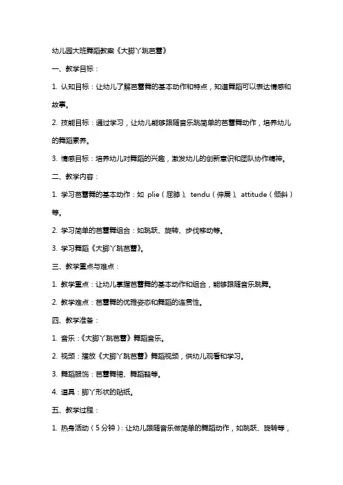 幼儿园：大班舞蹈教案 《大脚丫跳芭蕾》