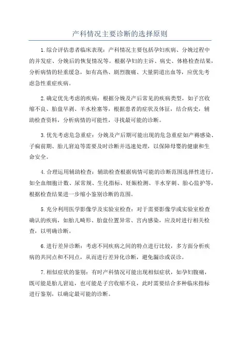 产科情况主要诊断的选择原则