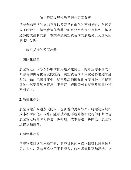 航空货运发展趋势及影响因素分析