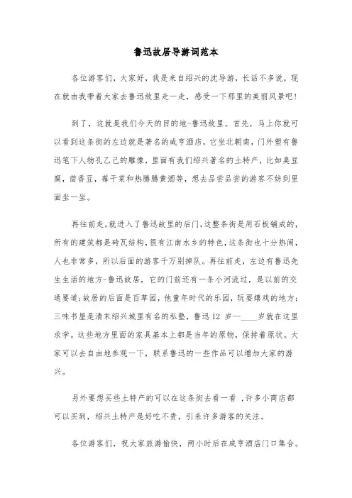 鲁迅故居导游词范本（3篇）
