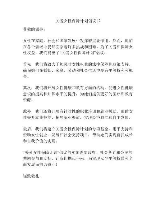 关爱女性保障计划倡议书