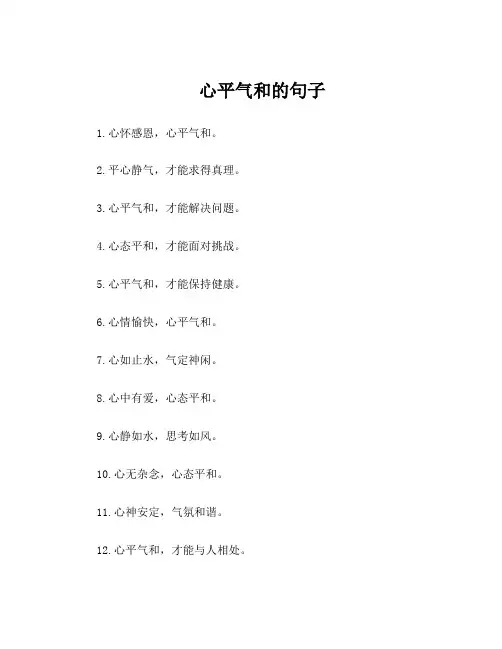 心平气和的句子
