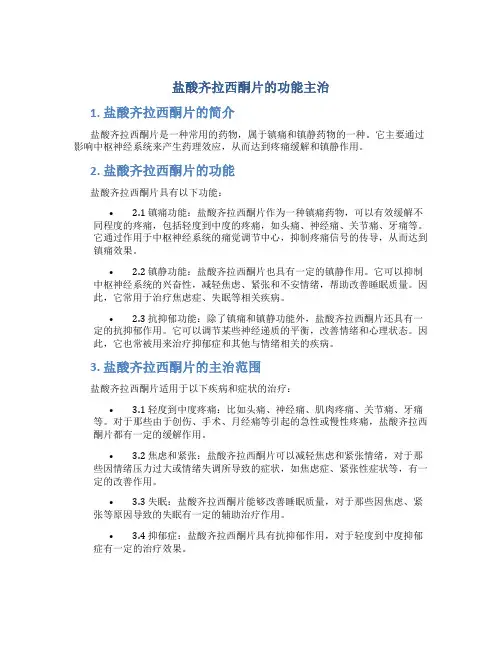 盐酸齐拉西酮片的功能主治