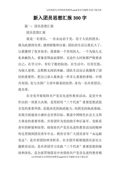 新入团员思想汇报300字
