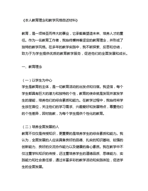 本人教育理念和教学风格自述材料