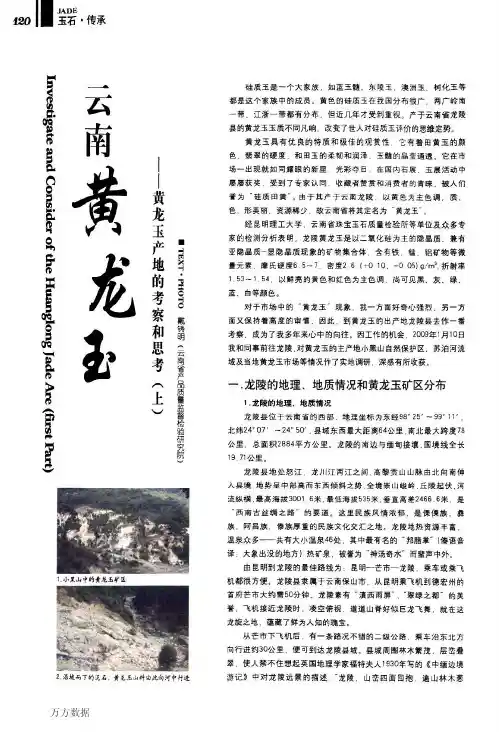 云南黄龙玉——黄龙玉产地的考察和思考(上)