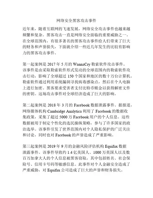 网络安全黑客攻击事件