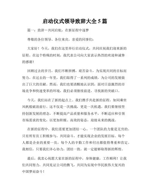 启动仪式领导致辞大全5篇