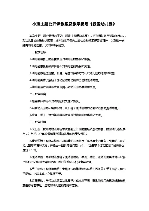 小班主题公开课教案及教学反思《我爱幼儿园》
