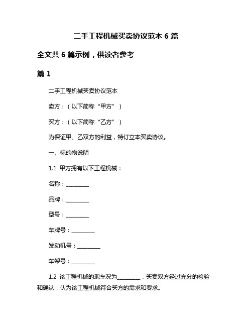 二手工程机械买卖协议范本6篇