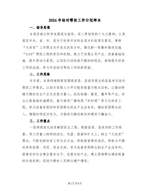 2024年结对帮扶工作计划样本（三篇）
