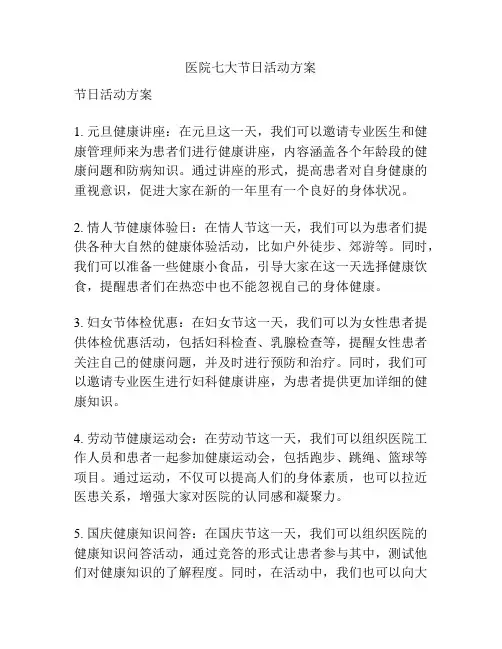 医院七大节日活动方案